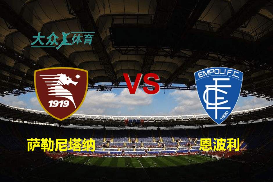 恩波利 vs 比萨