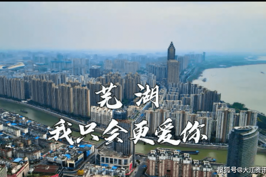 芜湖,我只会更爱你!_芜湖