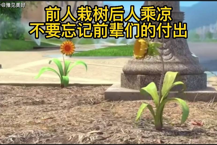 前人栽树后人乘凉不要忘了前辈们的付出