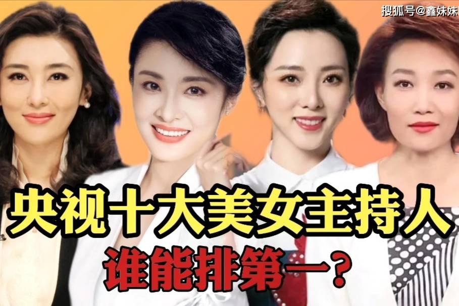 盘点央视十大美女主持人谁能排第一
