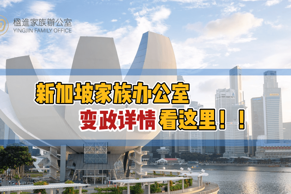 楹进家族办公室新加坡家族办公室变政详情看这里