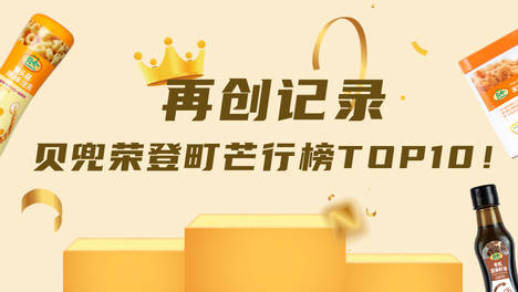 喜报：贝兜荣获町芒2020母婴食品品牌排行榜TOP10奖项