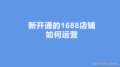 新开通1688的店铺如何运营快速获客