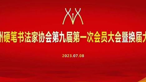广州硬笔书法家协会召开换届大会 黎兴华当选主席