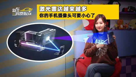 激光雷达越来越多 你的手机摄像头可要小心了