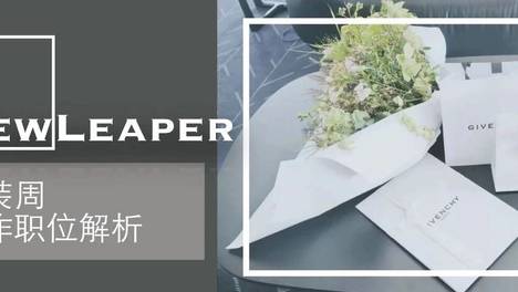 深剖时装周背后的工作团队，一篇文章让你了解时装周实习到底在做什么？