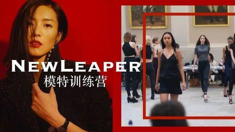 听说你想当模特，去走纽约时装周的大秀？