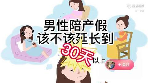 代表建议延长男性陪产假到30天以上目的是对冲职场性别歧视