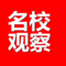 名校观察