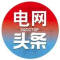 电网头条