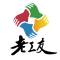 老工友志愿者
