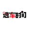 选车时间
