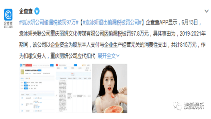 袁冰妍公司偷漏税被罚97万元，她应该被封杀吗？