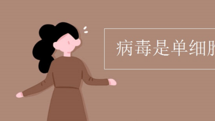 病毒和细菌是单细胞生物吗？