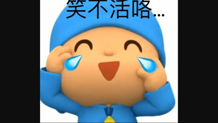 “笑不活了”的意思你知道吗？