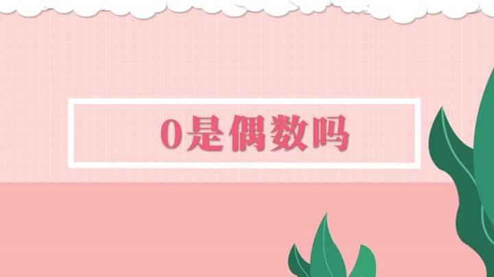 0是偶数吗？
