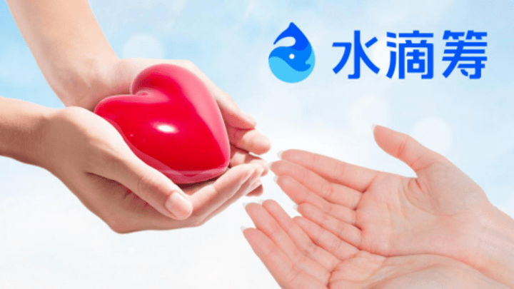 水滴筹是无良平台吗？