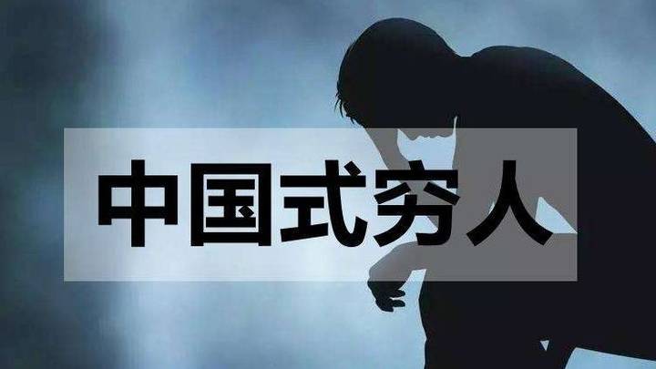 穷和新冠，哪个更可怕？