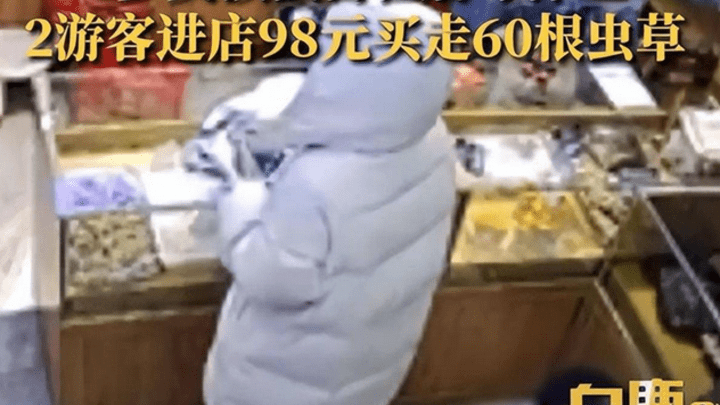 6岁娃看店时顾客花98元买走60根虫草，是不是故意为之？