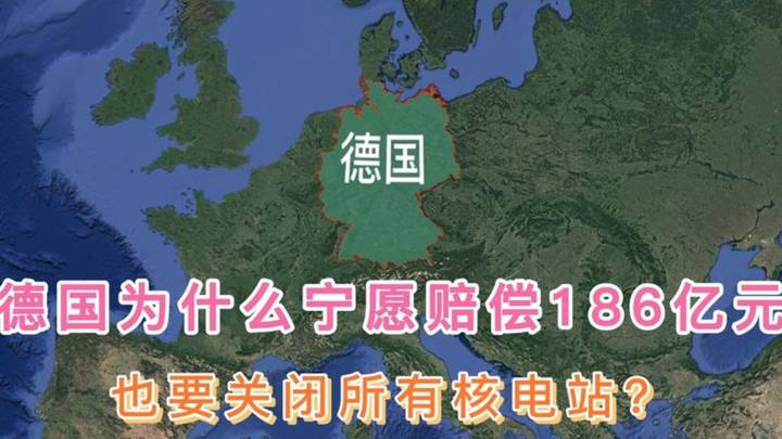 德国全面淘汰核电，是一个明智的选择吗？