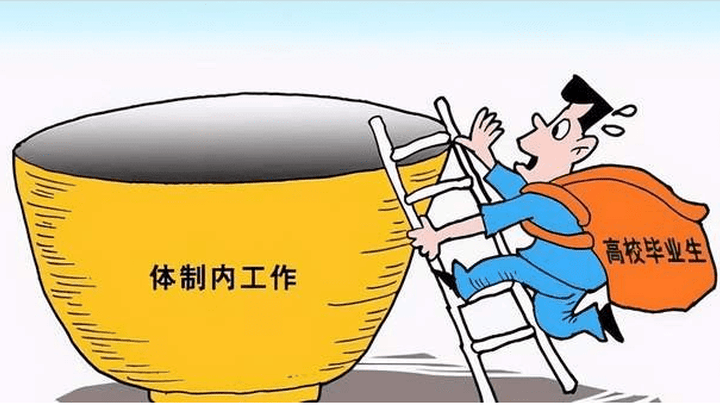 你支持身边的年轻人一毕业就进体制吗？
