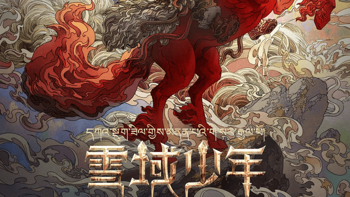《格萨尔》改编为动画电影，你觉得好看吗？