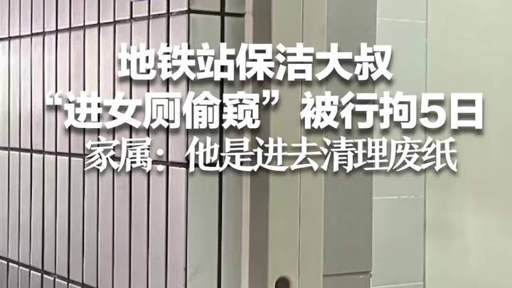 男保洁被地铁女乘客误举报偷窥女厕行拘5天，你怎么看？
