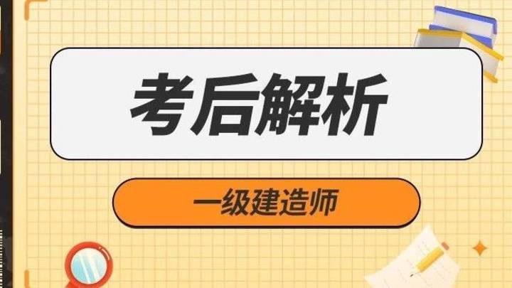 2023一级建造师项目管理考试真题答案解析完整电子版，你看懂了吗？