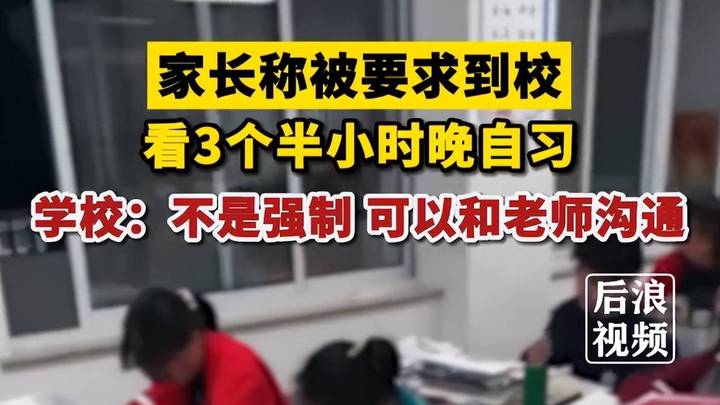 学校让家长看3个半小时晚自习，你支持吗？