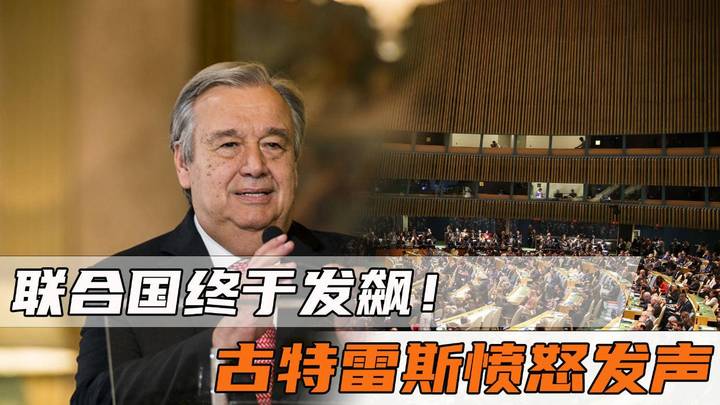 联合国终于发飙了，以色列代表当场掀桌子，谁的赢面更大？