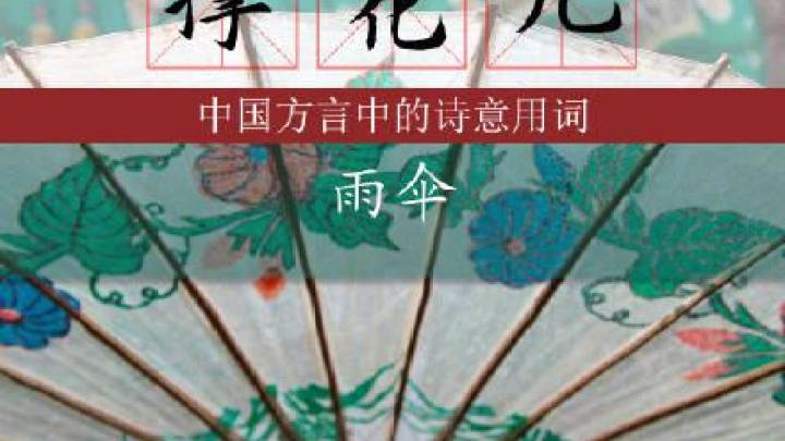 中国方言中的诗意用词，字字生香，你喜欢吗？