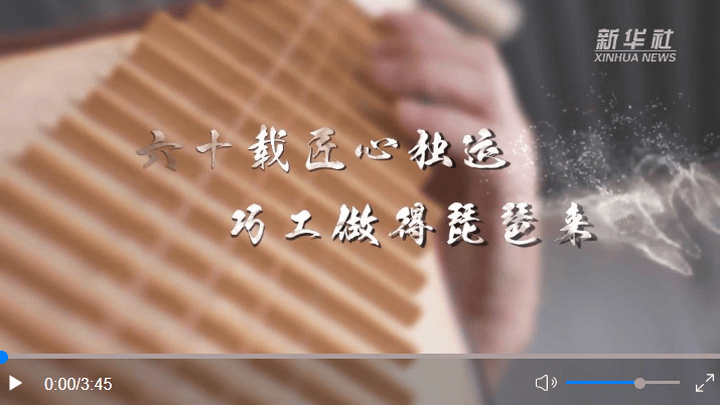 六十载匠心独运做得琵琶来，你听过吗？