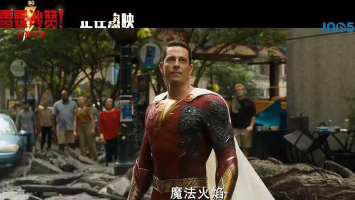 《雷霆沙赞！众神之怒》曝正片，你期待吗？