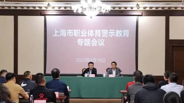 上海体育局召开职业体育俱乐部警示教育专题会，你怎么看？