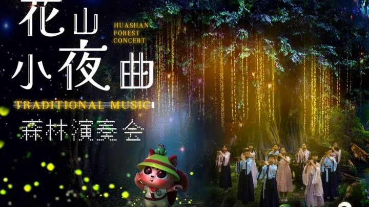 你听过《花山小夜曲》吗？