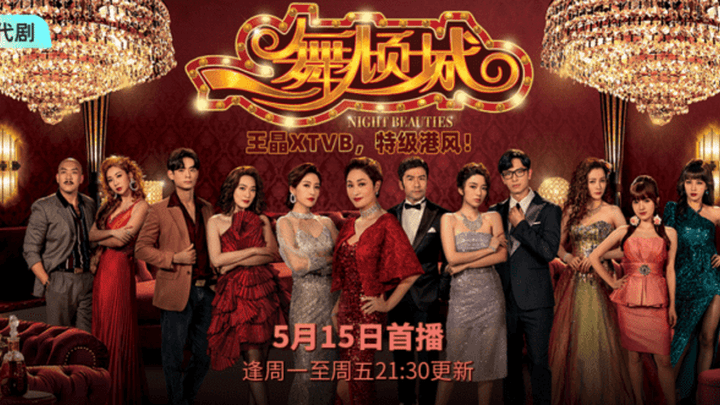 港风剧《一舞倾城》掀起怀旧热潮，你期待吗？