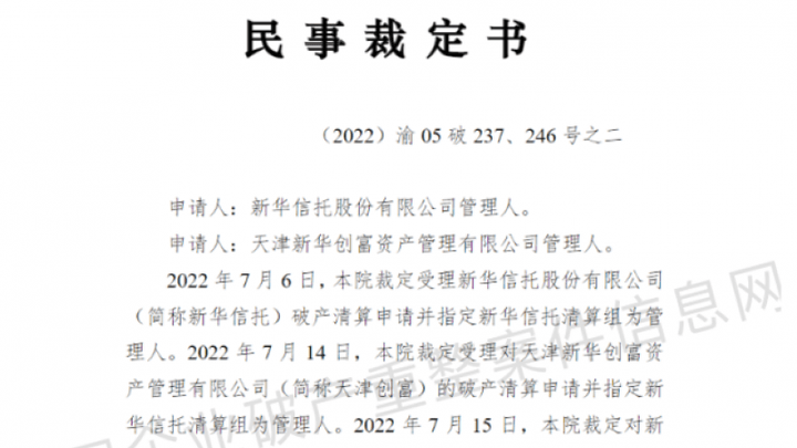 22年首家法院裁定宣告新华信托破产，你能理解吗？