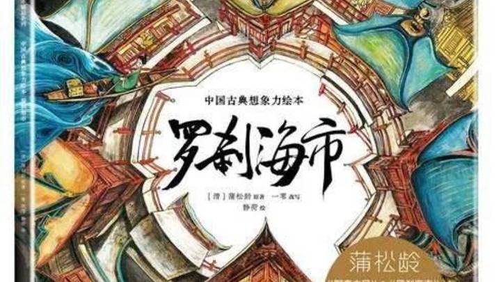 《罗刹海市》好看吗？