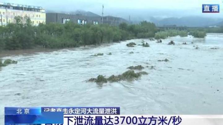 暴雨致水位上涨，你支持永定河大流量泄洪吗？