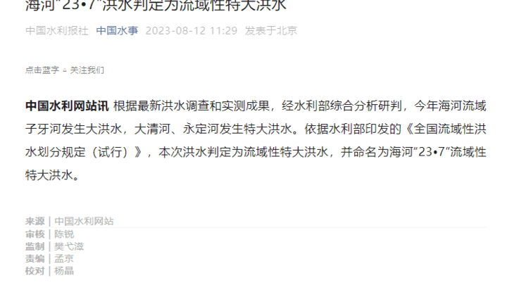 海河23·7洪水判定为流域性特大洪水，你觉得可怕吗？