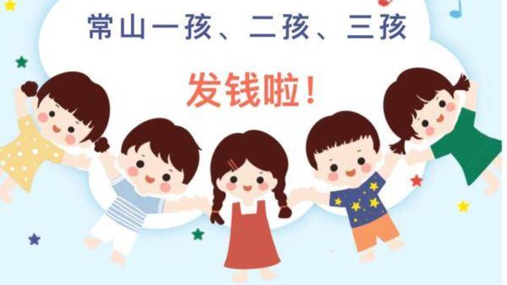 常山最高补助辅助生育成功家庭3万，你觉得合理吗？