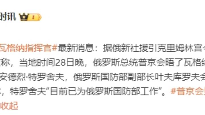 普京会见绰号白发的叶夫库罗夫指挥官，你觉得有意思吗？