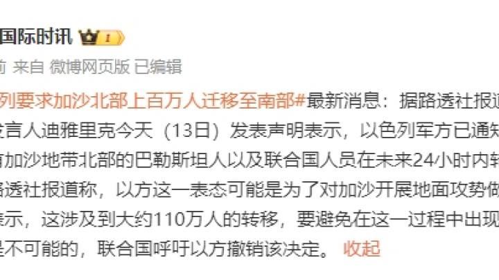 以色列要求加沙北部上百万人迁移至南部，这合理吗？