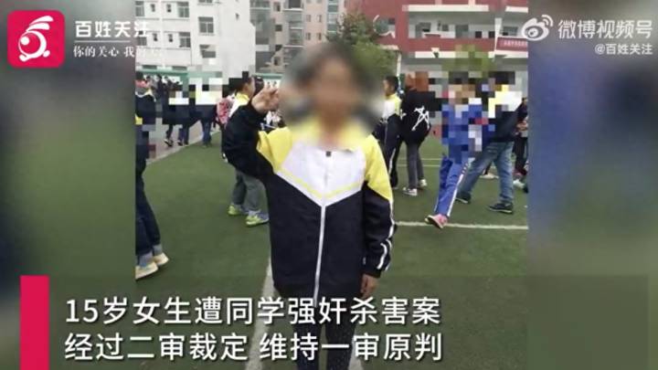 15岁女生被同学奸杀案维持原判，家属称如果判死刑可不要赔偿，你怎么看？