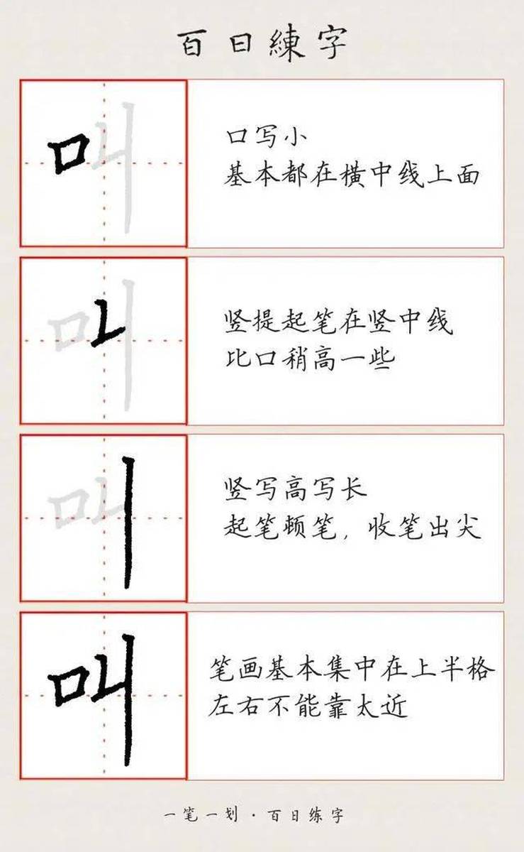 硬笔书法偏旁口字旁练字方法技巧