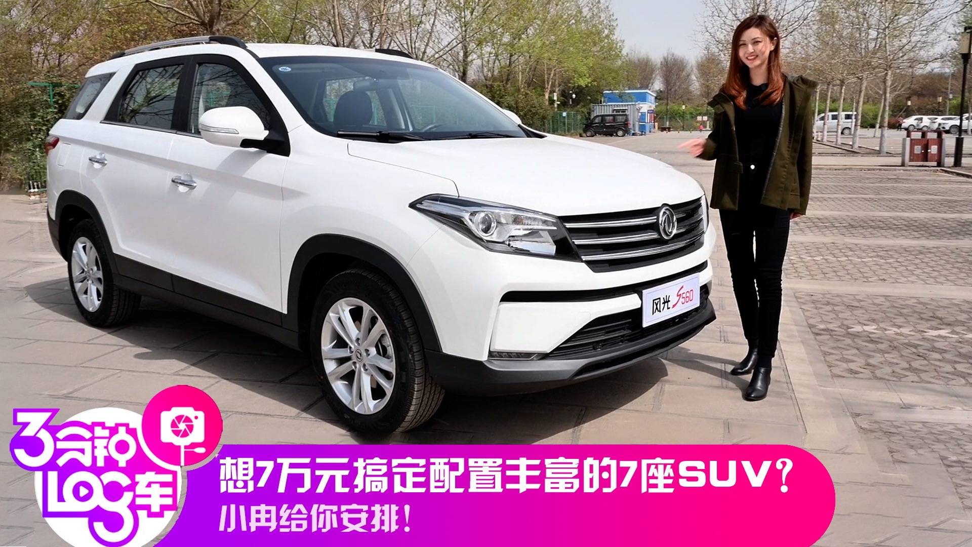 3分钟log车 想7万元搞定配置丰富的7座suv 小冉给你安排 风光