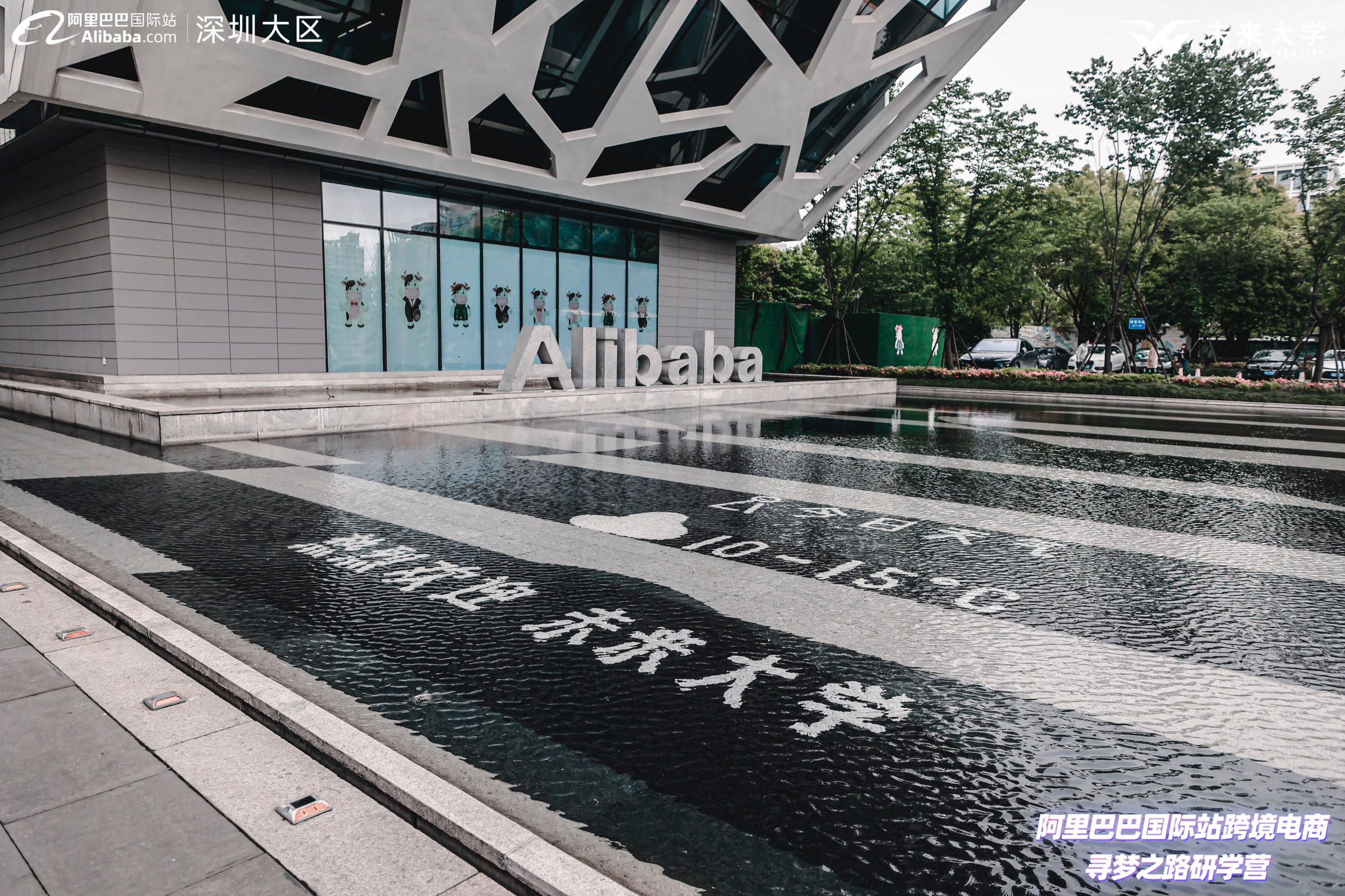 未来大学&阿里巴巴国际站开营第1天,阿里巴巴总部滨江园区参观学习