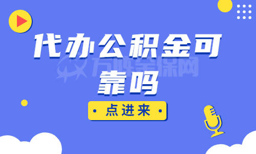 資深解答代辦公積金可靠嗎