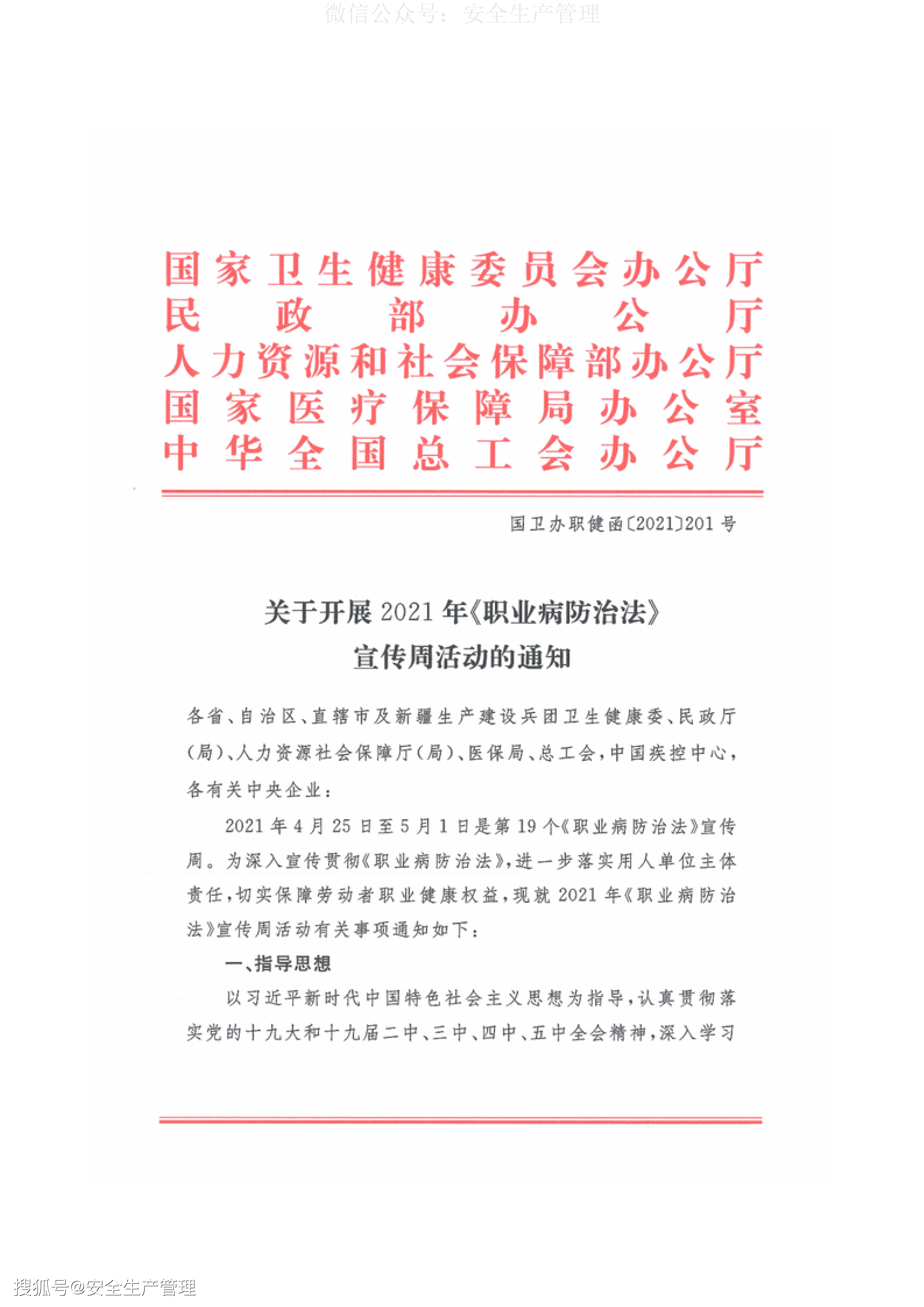 开展2021年职业病防治法宣传周活动的通知国卫办职健函2021201号