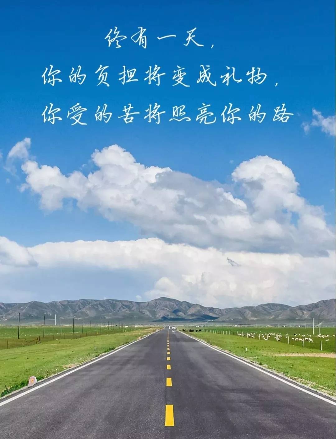 "终有一天,你的负担将变成礼物,你受的苦将照亮你的路!"------2021.4.